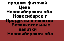 продам фиточай , › Цена ­ 150 - Новосибирская обл., Новосибирск г. Продукты и напитки » Безалкогольные напитки   . Новосибирская обл.